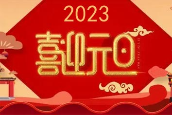 喜迎元旦，2023新年快樂(lè)！